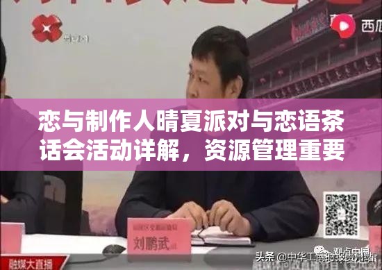 恋与制作人晴夏派对与恋语茶话会活动详解，资源管理重要性及高效策略指南