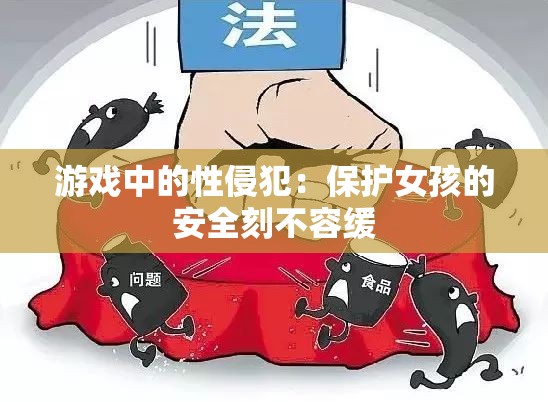 游戏中的性侵犯：保护女孩的安全刻不容缓