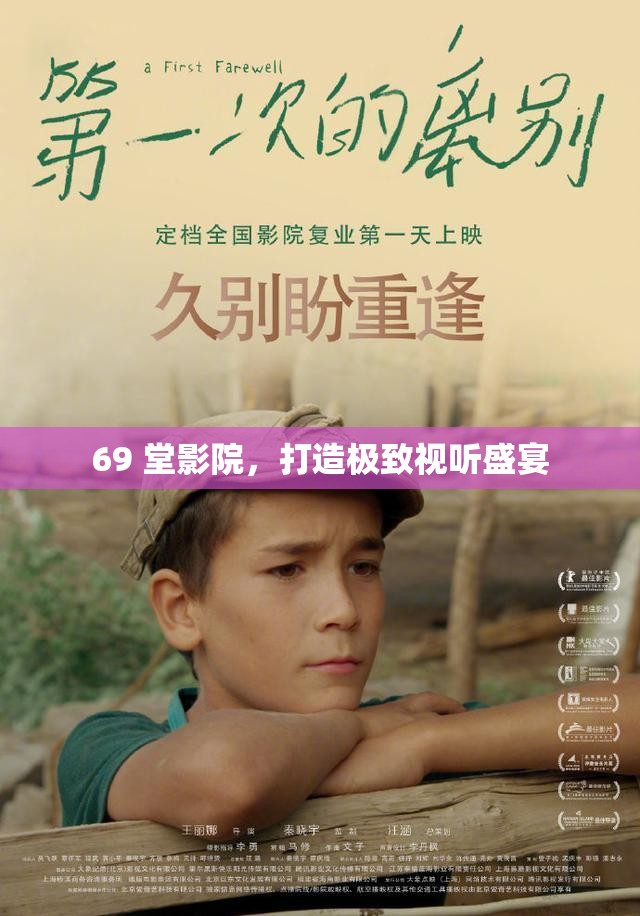 69 堂影院，打造极致视听盛宴