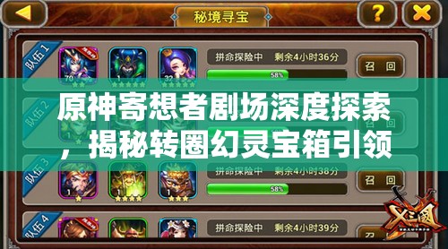 原神寄想者剧场深度探索，揭秘转圈幻灵宝箱引领的奇幻寻宝之旅