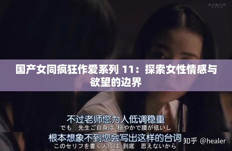 国产女同疯狂作爱系列 11：探索女性情感与欲望的边界