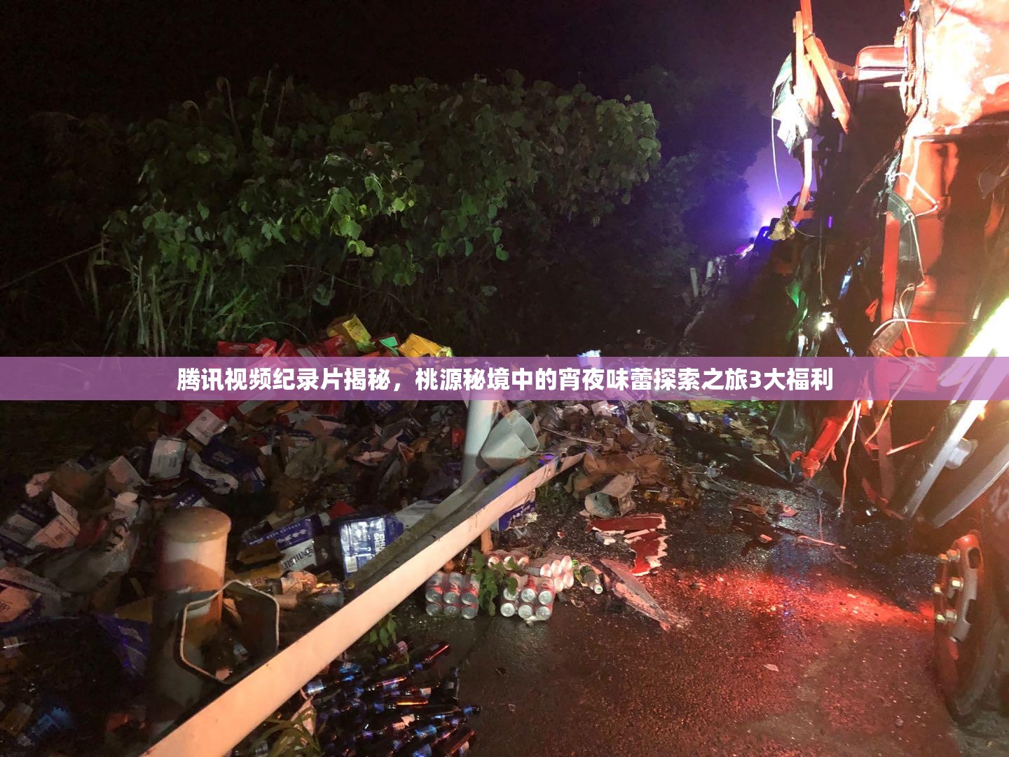 腾讯视频纪录片揭秘，桃源秘境中的宵夜味蕾探索之旅3大福利
