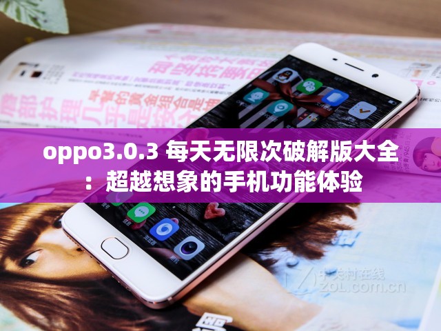 oppo3.0.3 每天无限次破解版大全：超越想象的手机功能体验