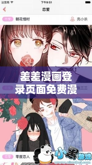 差差漫画登录页面免费漫画版畅享精彩漫画之旅