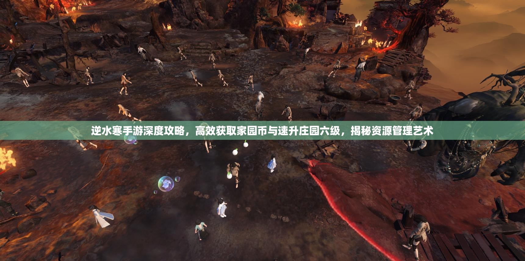 逆水寒手游深度攻略，高效获取家园币与速升庄园六级，揭秘资源管理艺术