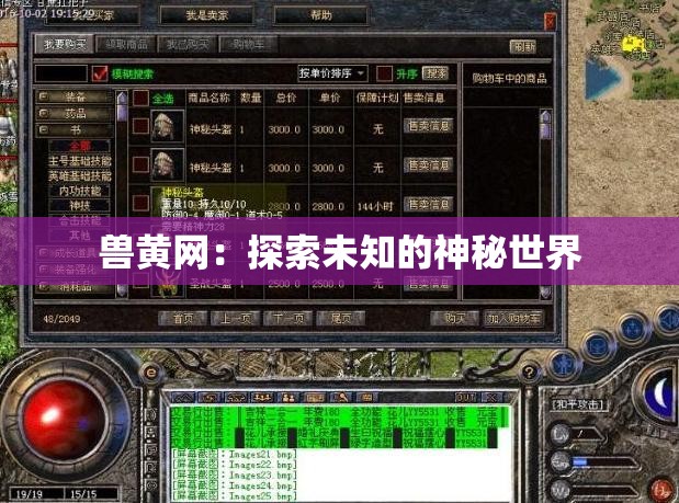 兽黄网：探索未知的神秘世界