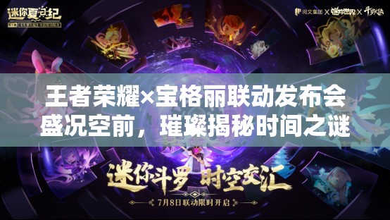 王者荣耀×宝格丽联动发布会盛况空前，璀璨揭秘时间之谜的奇幻盛宴