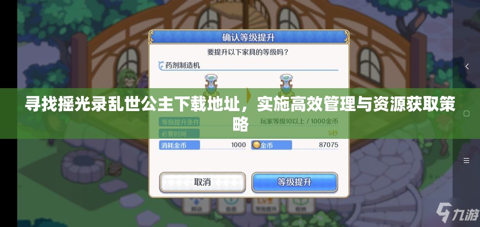 寻找摇光录乱世公主下载地址，实施高效管理与资源获取策略