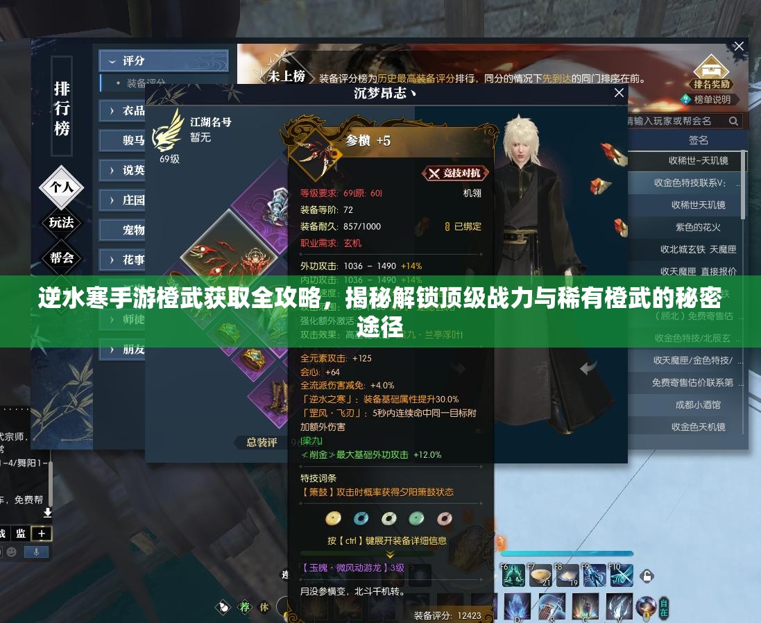 逆水寒手游橙武获取全攻略，揭秘解锁顶级战力与稀有橙武的秘密途径