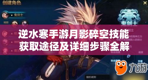 逆水寒手游月影碎空技能获取途径及详细步骤全解析攻略