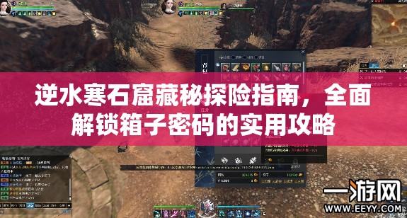 逆水寒石窟藏秘探险指南，全面解锁箱子密码的实用攻略