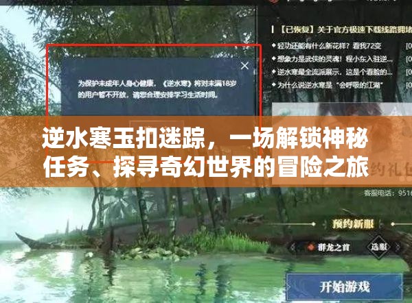 逆水寒玉扣迷踪，一场解锁神秘任务、探寻奇幻世界的冒险之旅