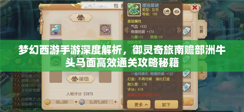 梦幻西游手游深度解析，御灵奇旅南赡部洲牛头马面高效通关攻略秘籍