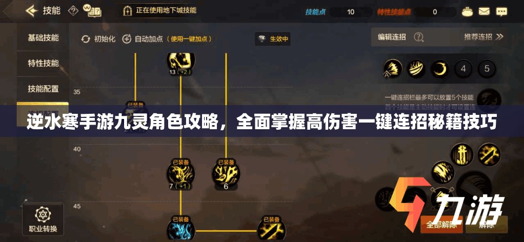 逆水寒手游九灵角色攻略，全面掌握高伤害一键连招秘籍技巧