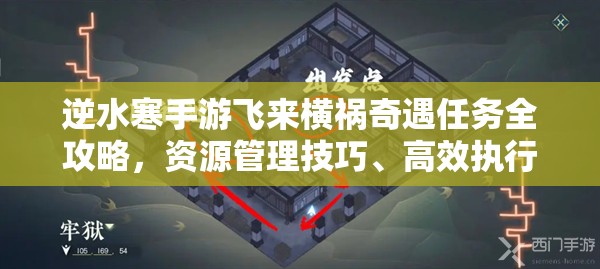 逆水寒手游飞来横祸奇遇任务全攻略，资源管理技巧、高效执行策略与价值最大化指南