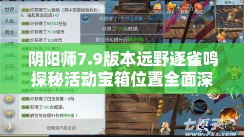 阴阳师7.9版本远野逐雀鸣探秘活动宝箱位置全面深度解析