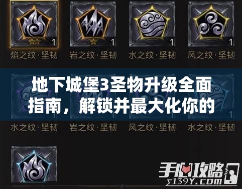 地下城堡3圣物升级全面指南，解锁并最大化你的战斗潜能与实力