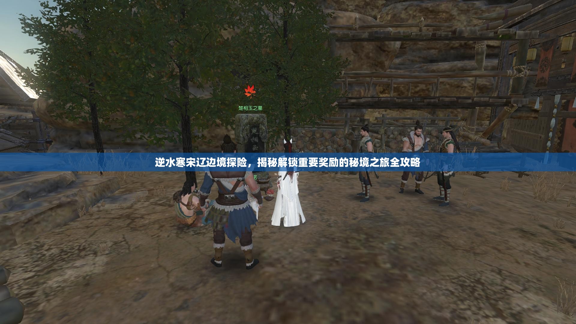 逆水寒宋辽边境探险，揭秘解锁重要奖励的秘境之旅全攻略
