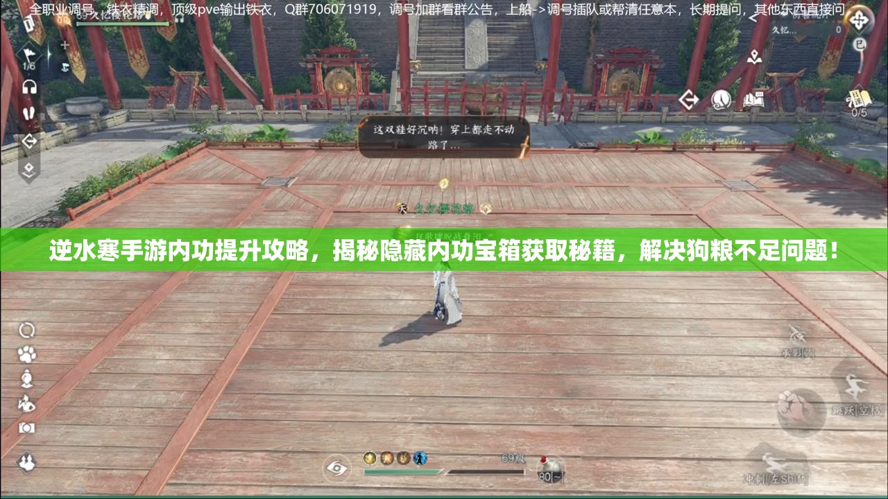 逆水寒手游内功提升攻略，揭秘隐藏内功宝箱获取秘籍，解决狗粮不足问题！