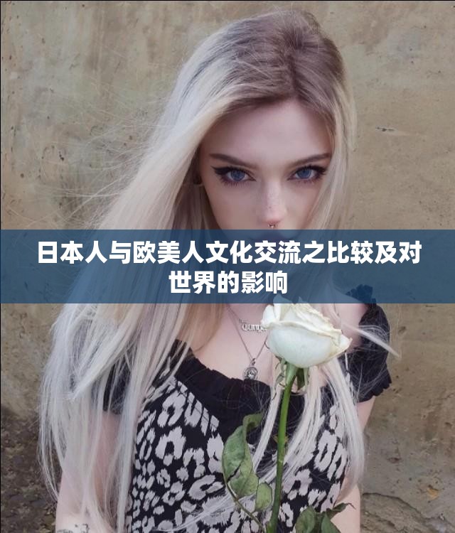 日本人与欧美人文化交流之比较及对世界的影响
