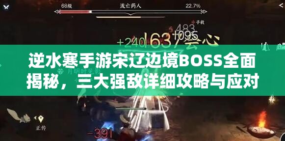 逆水寒手游宋辽边境BOSS全面揭秘，三大强敌详细攻略与应对策略