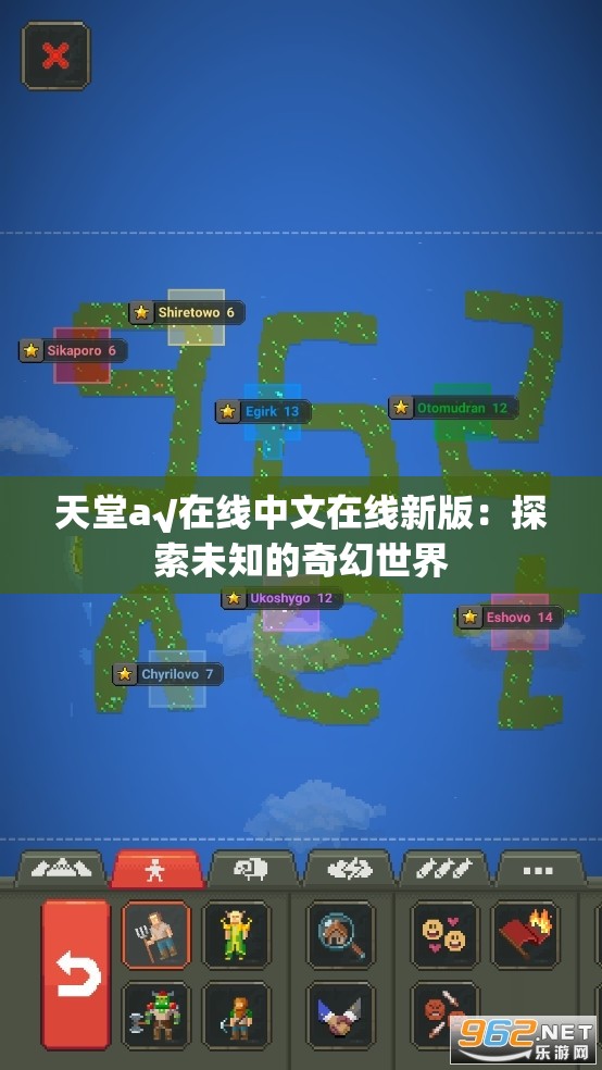 天堂а√在线中文在线新版：探索未知的奇幻世界
