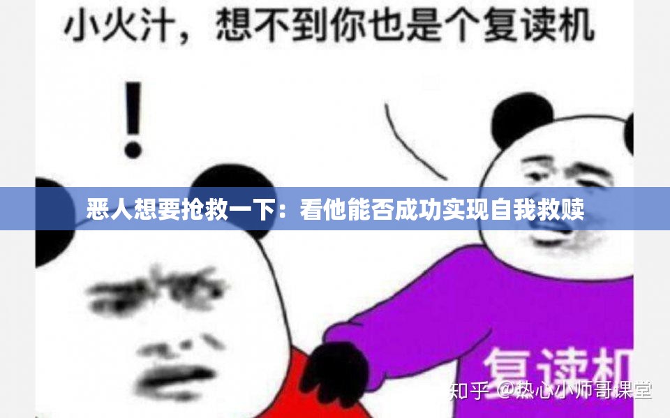 恶人想要抢救一下：看他能否成功实现自我救赎