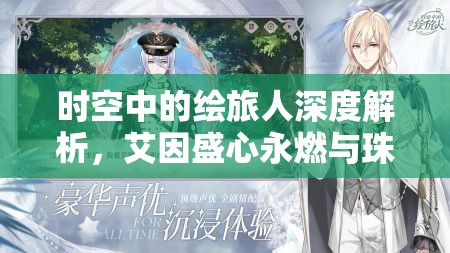 时空中的绘旅人深度解析，艾因盛心永燃与珠宝之心卡池特色与亮点