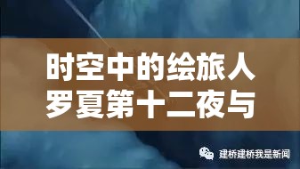 时空中的绘旅人罗夏第十二夜与珠宝之心卡池，深度剖析及高效资源管理策略