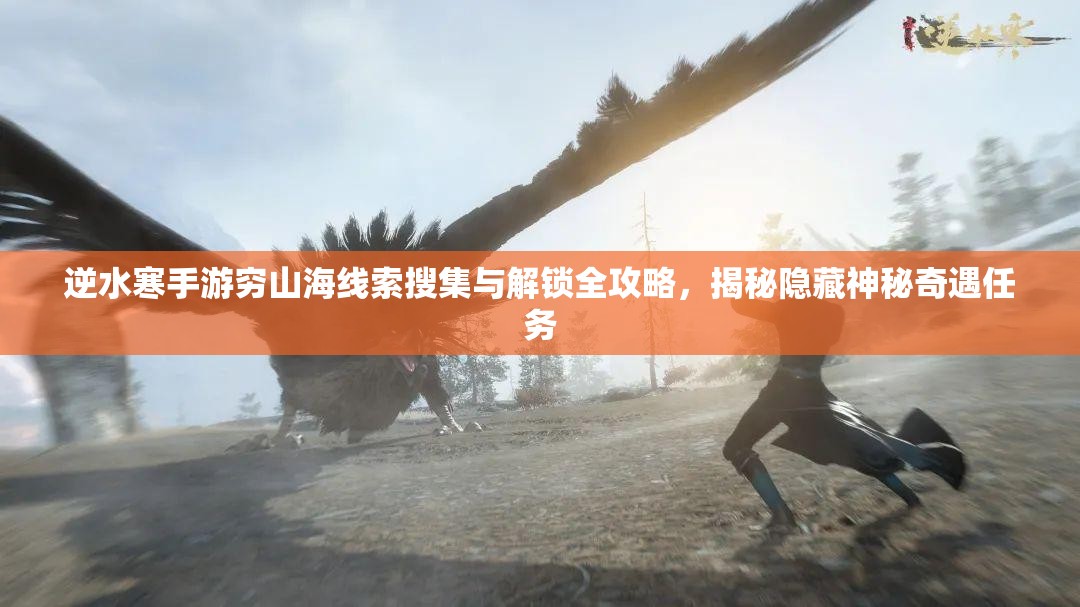 逆水寒手游穷山海线索搜集与解锁全攻略，揭秘隐藏神秘奇遇任务
