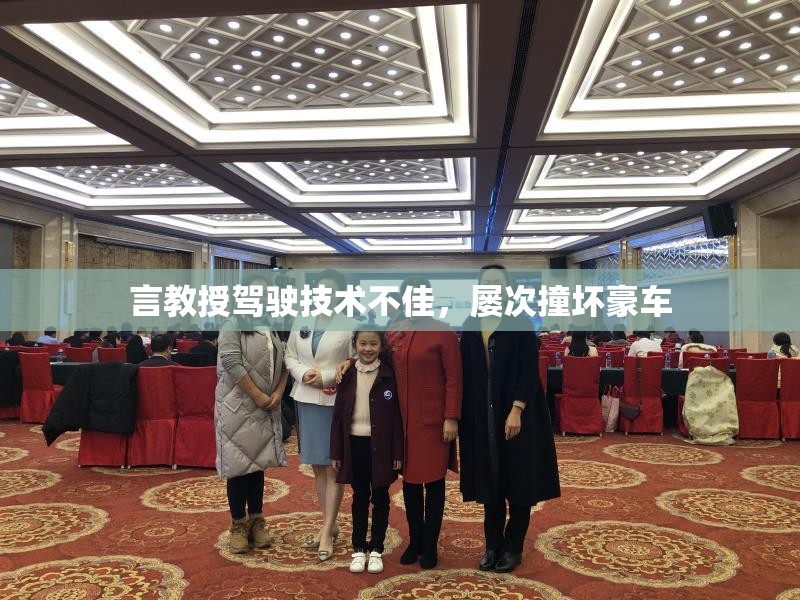 言教授驾驶技术不佳，屡次撞坏豪车