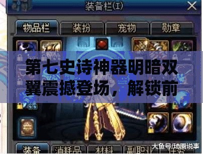 第七史诗神器明暗双翼震撼登场，解锁前所未有的战斗新境界与策略