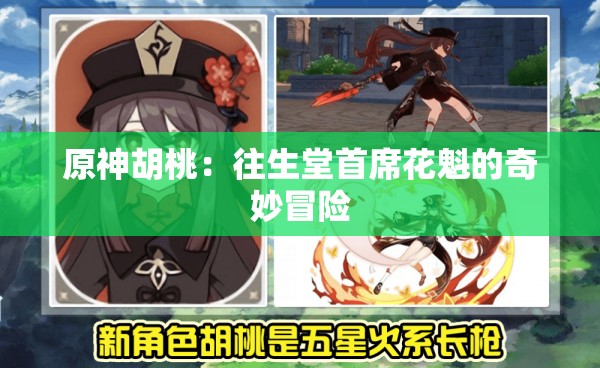 原神胡桃：往生堂首席花魁的奇妙冒险