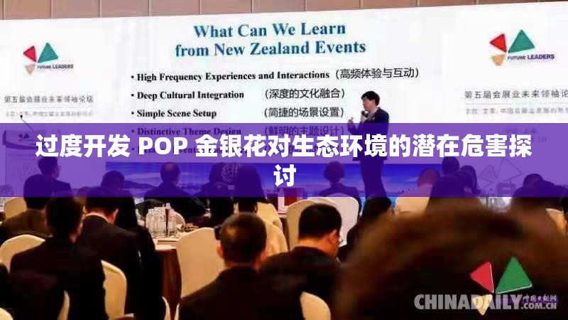 过度开发 POP 金银花对生态环境的潜在危害探讨