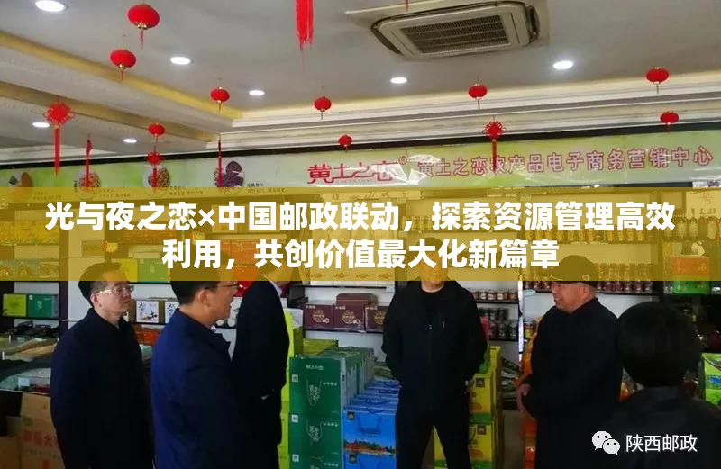光与夜之恋×中国邮政联动，探索资源管理高效利用，共创价值最大化新篇章