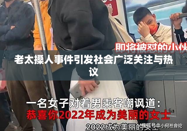 老太搡人事件引发社会广泛关注与热议