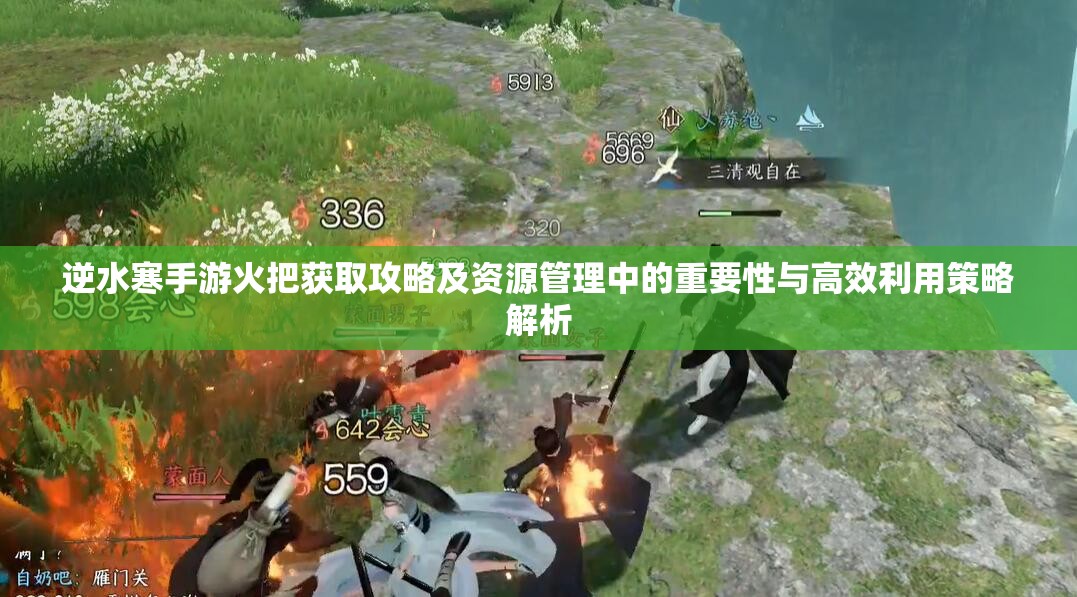 逆水寒手游火把获取攻略及资源管理中的重要性与高效利用策略解析