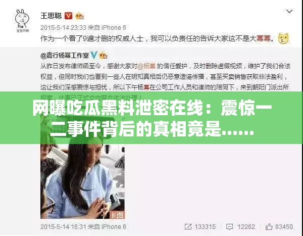 网曝吃瓜黑料泄密在线：震惊一二事件背后的真相竟是......