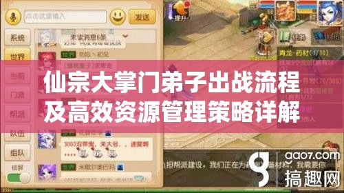 仙宗大掌门弟子出战流程及高效资源管理策略详解