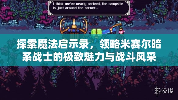 探索魔法启示录，领略米赛尔暗系战士的极致魅力与战斗风采