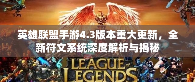 英雄联盟手游4.3版本重大更新，全新符文系统深度解析与揭秘