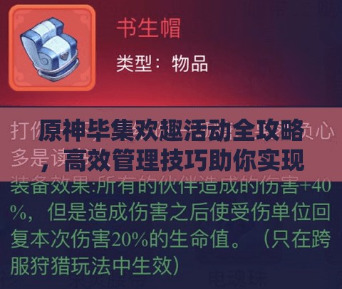 原神毕集欢趣活动全攻略，高效管理技巧助你实现价值最大化