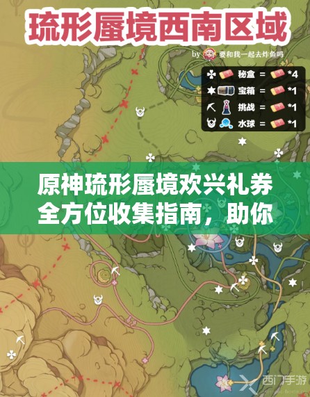 原神琉形蜃境欢兴礼券全方位收集指南，助你轻松解锁全新冒险之旅