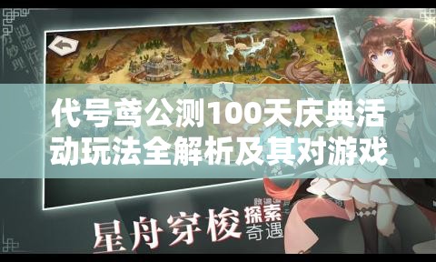 代号鸢公测100天庆典活动玩法全解析及其对游戏资源管理的深远影响