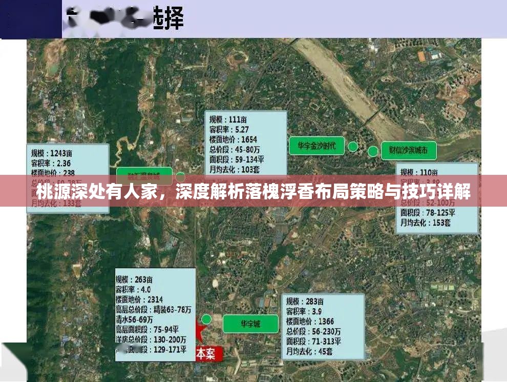 桃源深处有人家，深度解析落槐浮香布局策略与技巧详解