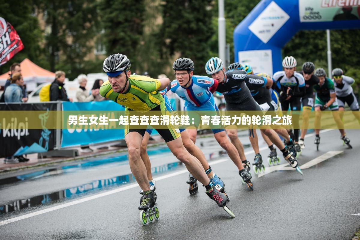 男生女生一起查查查滑轮鞋：青春活力的轮滑之旅