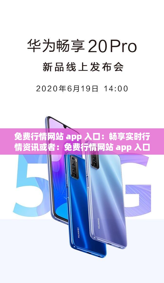 免费行情网站 app 入口：畅享实时行情资讯或者：免费行情网站 app 入口：开启精准行情探索之旅