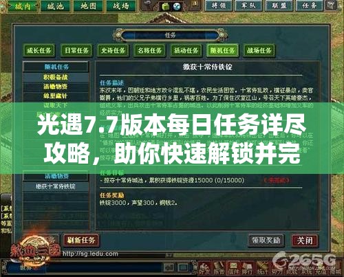 光遇7.7版本每日任务详尽攻略，助你快速解锁并完成所有日常挑战
