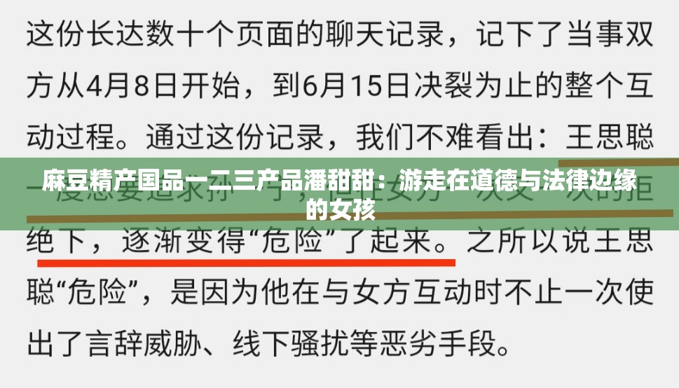 麻豆精产国品一二三产品潘甜甜：游走在道德与法律边缘的女孩