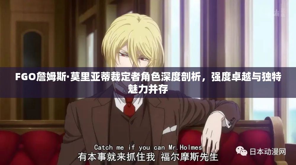 FGO詹姆斯·莫里亚蒂裁定者角色深度剖析，强度卓越与独特魅力并存